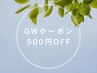 【GWスペシャルクーポン】4/26-5/6 本格もみほぐし60分 通常5480→4980円