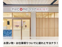 リコア鍼灸接骨院 グラングリーン大阪(ReCORE鍼灸接骨院)