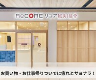 リコア鍼灸接骨院 グラングリーン大阪(ReCORE鍼灸接骨院)