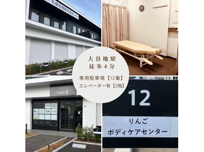りんごボディケアセンターの写真