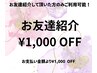【お友達紹介クーポン】ご新規様ご紹介で¥1,000 OFFに◎