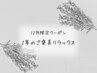 【12月限定】冬のメンテナンスドライヘッド+お好きなオイル20分 70分