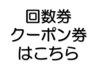 回数券・クーポン券の方はこちらから♪