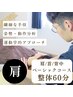 【新規/肩こり・首の辛さ】運動学に基づく分析×本格整体◆60分¥5500(税込)