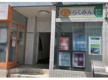 ほぐし整体らくみんの雰囲気（こちらが入口です。２階に「らくみん」があります）