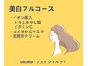 《美白・UVケア》 トラネキサム酸&VCダブル導入+エクソソームバイオマスク
