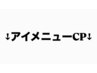 *アイメニュー(まつげ・眉毛OPEN)限定クーポン*