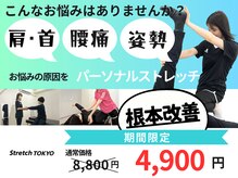 ストレッチトウキョウ 武蔵小山店(Stretch TOKYO)