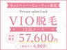 【今月限定】超お得♪VIO脱毛12回コース ¥57,600