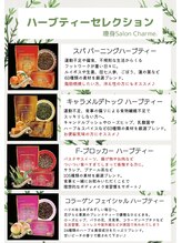 シャルム(CHARME)/ハーブティー