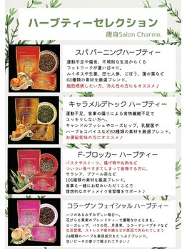 シャルム(CHARME)/ハーブティー