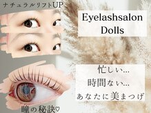 ドールズ キバ 木場 東陽町店(Dolls)/パリジェンヌラッシュリフト