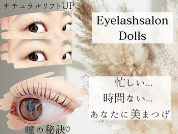 ドールズ キバ 木場 東陽町店(Dolls)/パリジェンヌラッシュリフト