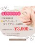 【5月限定キャンペーン】シミケア通常価格¥5,980→¥3,000(税込)！！※条件有