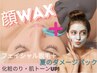 【肌トーンUP】顔ワックス×光脱毛＋日焼け肌への鎮静パック付【ダブル脱毛】