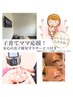 【子育てママ応援】お子様安心サポート付♪自分時間贅沢フェイシャルエステ