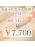 【満足度No.1】全身美肌脱毛＋顔＋VIO￥ &nbsp;&nbsp;&nbsp;14300⇒初回￥7700