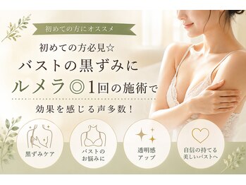 インナーラボ 心斎橋(InnerLab)の写真/初めての方必見☆バストの黒ずみにルメラ◎1回の施術で効果を感じる声多数!秘密にしたくなる黒ずみケア
