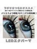 【自然な上向きまつ毛】お試しLEDエクパーマ120本  ￥11700