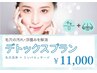 【8月限定】デトックスプラン★毛穴洗浄+デコルテリンパマッサージ￥11000