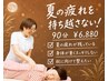 【9月限定】夏の疲れを持ち越さない！全身リセット＆メンテナンス90分 ￥6880