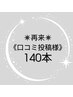 【口コミ投稿者様】エクステ/フラットラッシュ140本+アイシャンプー¥0