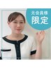 【元会員様限定】★周年感謝キャンペーン★通常体験価格より10％OFF(・Д・)