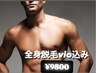《メンズ脱毛》20歳からok体験　全身LED脱毛／vio+髭込み¥9800