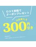 【口コミ投稿いただいた方限定】次回300円オフ