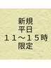 【新規平日１１時～１５時のご予約限定】通常価格より２０％割引