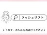 【ラッシュリフト シャンプー＋コーティング付】