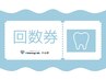 【回数券お持ちの方】Wホワイトニング1回分（8分間×2回分）