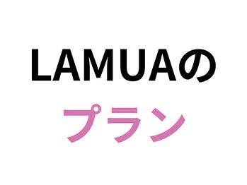 ラムア 高松店(LAMUA)/LAMUAの実際のプラン表です。