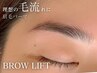 【毛流れ自由自在】おしゃれ女子の垢抜け美眉◎  ブロウリフト/眉毛パーマ