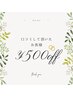 口コミして頂いたお客様♪500円割引