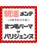 【朝メンテ★9:00限定】まつ毛パーマ/パリジェンヌ