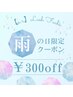 ☆彡雨の日クーポン☆彡雨の日をお得に♪♪