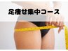 下半身集中【下半身痩せ／浮腫み】よもぎ蒸し×Wリンパ×足湯☆6,600円