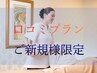 【初回限定口コミプラン】とろけるリンパリラックス75分 ¥18900→¥16400