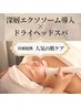 【１度で実感★肌質改善】お悩み別対応◎幹細胞エレポフェイシャル60分