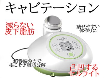 東京美容整体/【キャビポット】脂肪分解