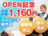 【オープン記念!7/15まで】全身ストレッチ(柔軟性)(首肩コリ)(腰痛)に