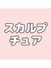 ↓↓【スカルプチュア】ご予約クーポンはこちらから☆↓↓