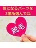 【3か所選べるパーツ脱毛】顔・VIO・うなじ・背中上部・肘下・膝下￥6500