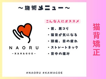 ナオル整体 川越院(NAORU整体)/NAORU整体【川越/整体/矯正】