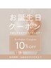 お誕生日割引♪《お誕生日月に一回使えるお得なクーポン》お会計から10%割引!