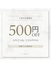 【友人・家族ぜひご紹介ください】ご紹介者様500円オフチケットプレゼント♪