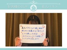 美人バスト 小倉店/【バストアップ】お客様のお声♪