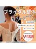 【秋婚花嫁の早得割】ブライダル整体100分コース※8月末までの期間限定