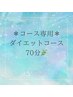 ダイエットコース☆70分